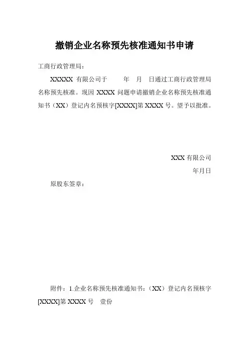 撤销企业名称预先核准通知书申请