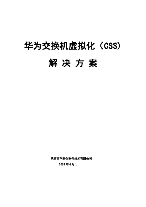 华为交换机虚拟化解决方案