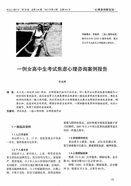 一例女高中生考试焦虑心理咨询案例报告