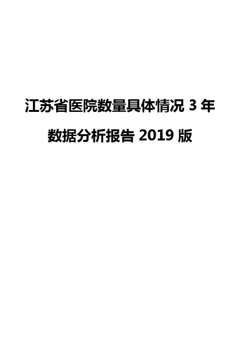 江苏省医院数量具体情况3年数据分析报告2019版