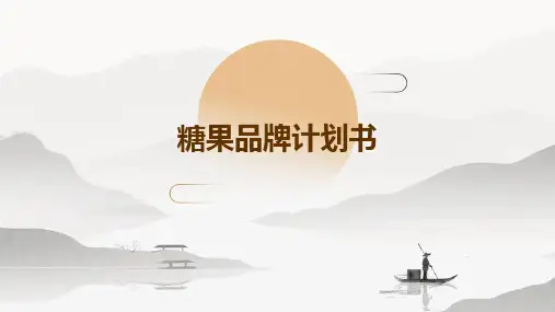 糖果品牌计划书