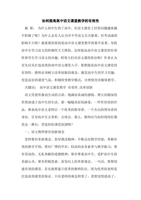 如何提高高中语文课堂教学有效性