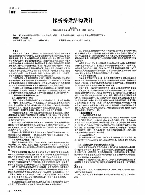 探析桥梁结构设计