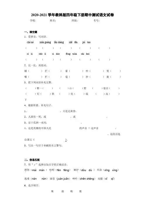 教科版四年级下册期中测试语文试卷