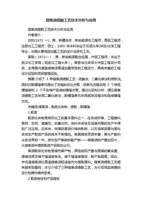 煤焦油提酚工艺技术分析与应用