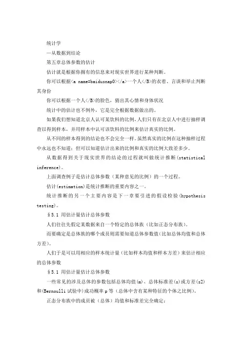 统计学05总体参数的估计