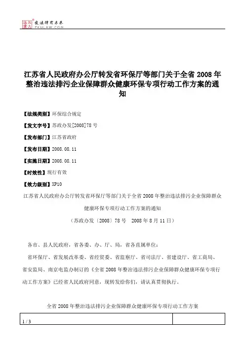 江苏省人民政府办公厅转发省环保厅等部门关于全省2008年整治违法