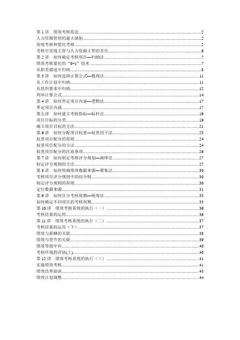 胡八一绩效考核——“8+1”绩效量化模式