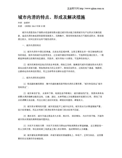 城市内涝的特点、形成及解决措施