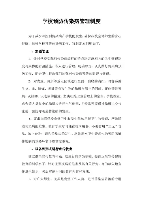 预防传染病管理制度