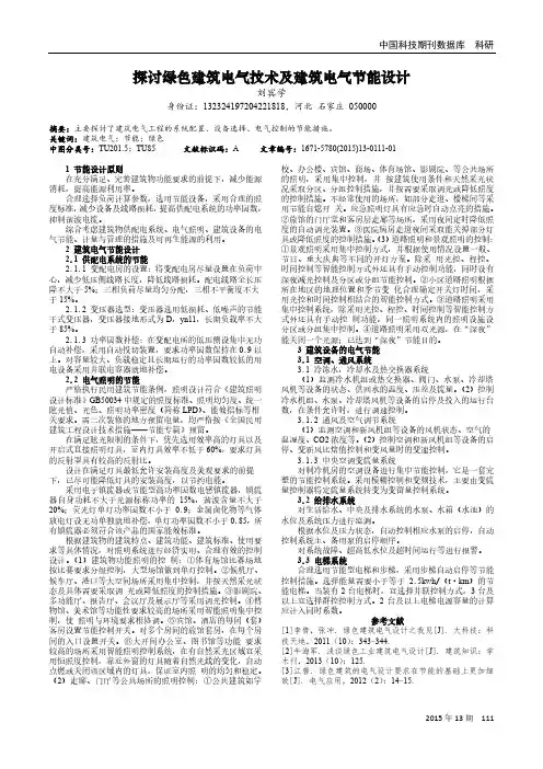 探讨绿色建筑电气技术及建筑电气节能设计