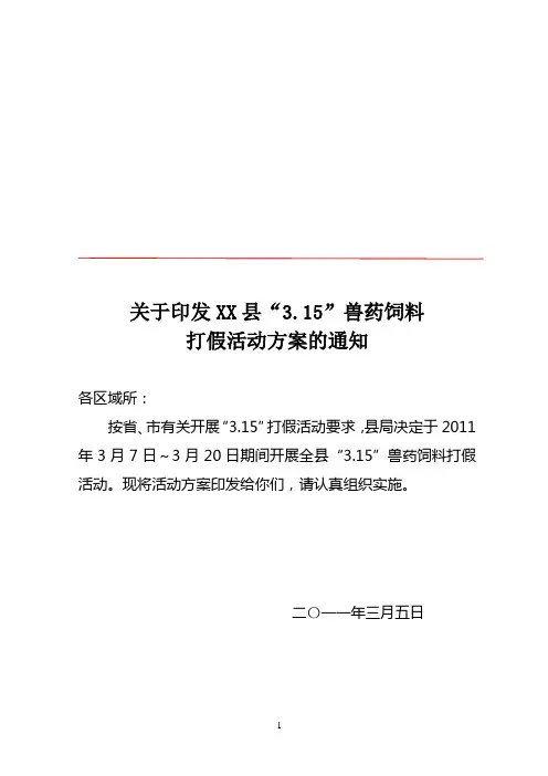 关于印发XX县“3.15”兽药饲料打假行动方案