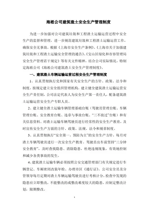 海淞公司建筑渣土运输运营安全生产管理制度