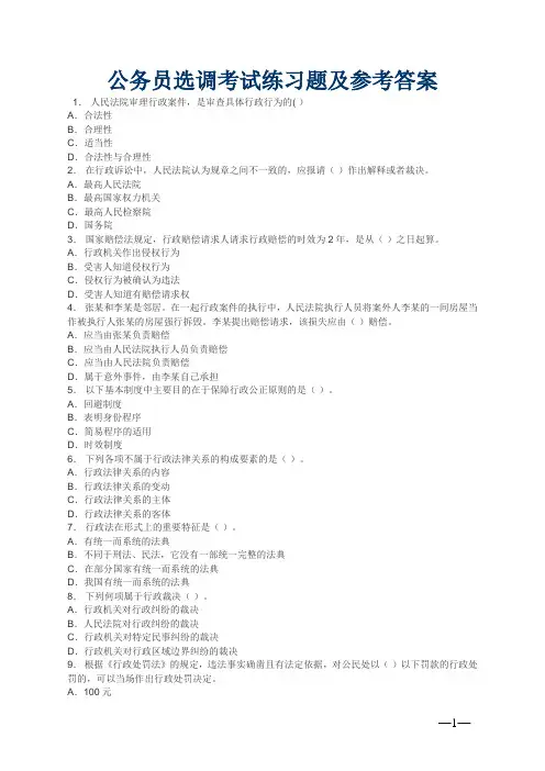 公务员选调考试练习题及参考答案