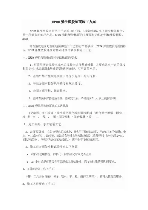 EPDM塑胶球场施工方案