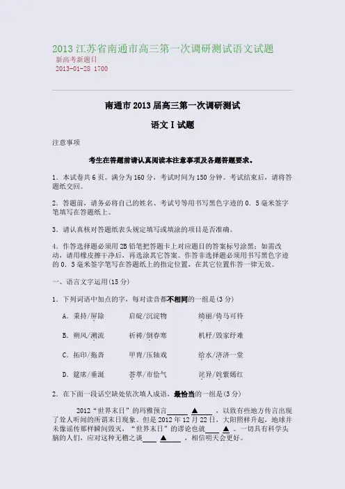 2013江苏省南通市高三第一次调研测试语文试题