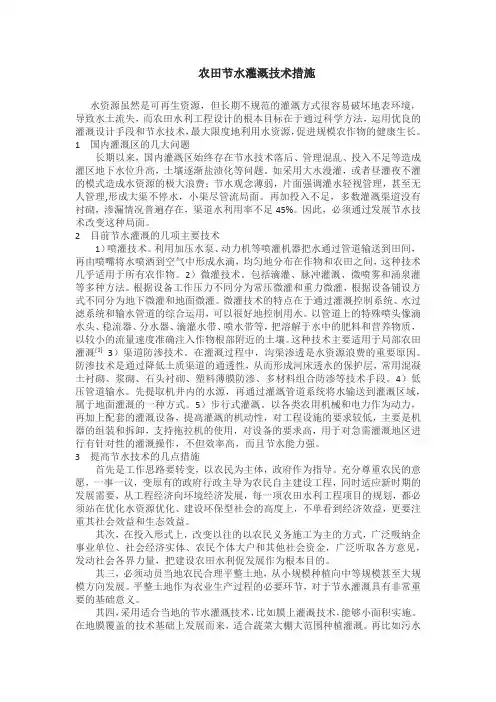 农田节水灌溉技术措施