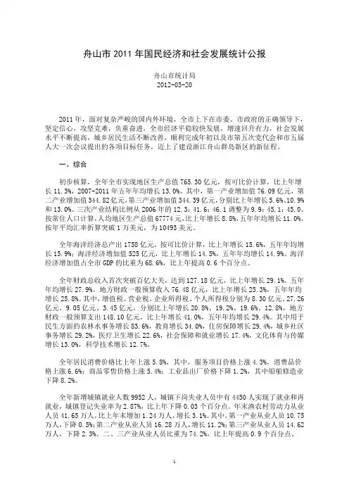 2011年舟山市国民经济和社会发展统计公报