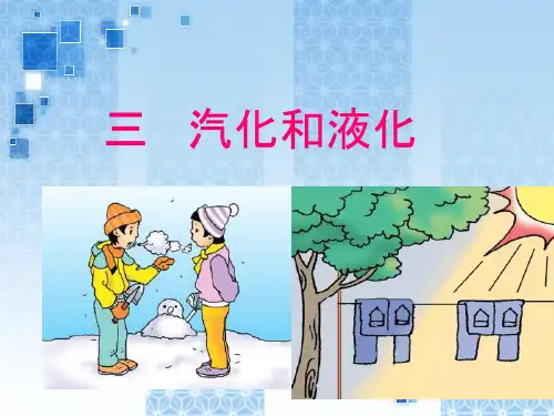 汽化和液化PPT课件