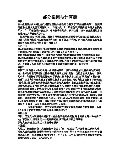 国际货运部分案例与计算题