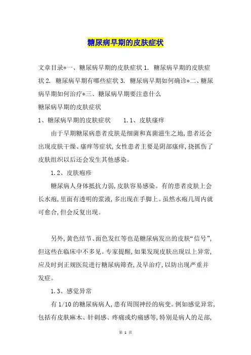 糖尿病早期的皮肤症状