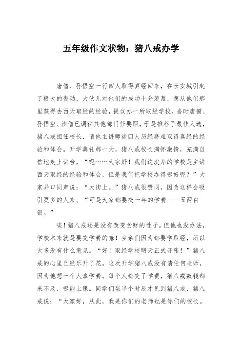 五年级作文状物：猪八戒办学