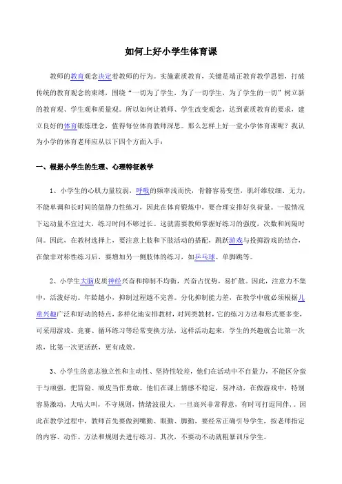 如何上好小学生体育课