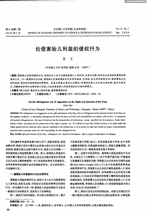 论侵害胎儿利益的侵权行为