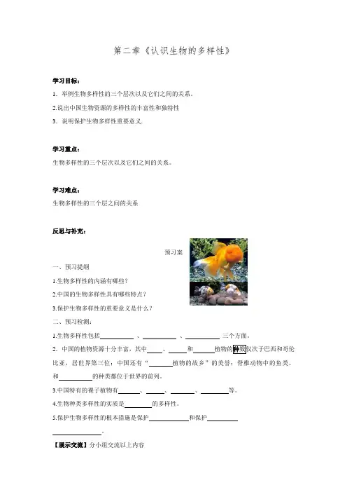人教版八年级上册第六单元第二章认识生物的多样性学案2.doc