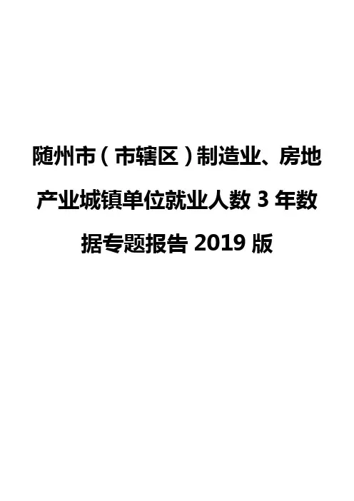 随州市(市辖区)制造业、房地产业城镇单位就业人数3年数据专题报告2019版