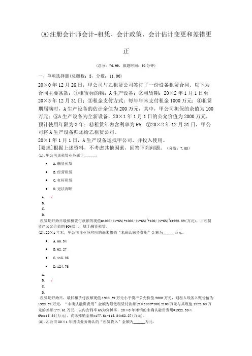 注册会计师会计-租凭、会计政策、会计估计变更和差错更正
