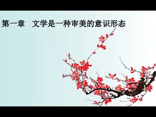 文学概论一至四章
