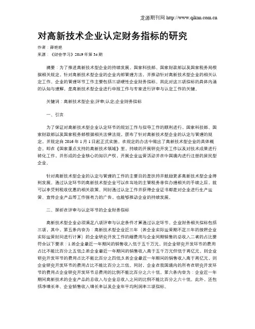 对高新技术企业认定财务指标的研究