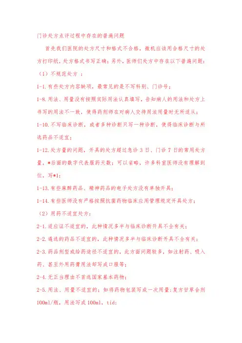 门诊处方点评过程中存在的普遍问题