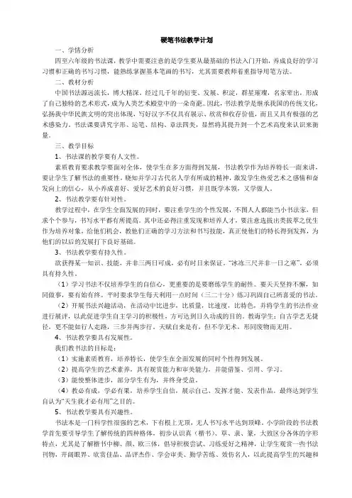 硬笔书法教学计划