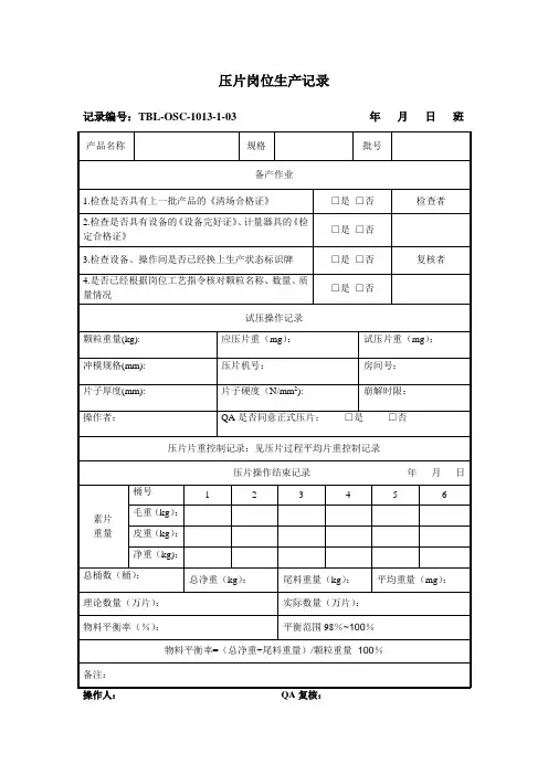 压片岗位生产记录