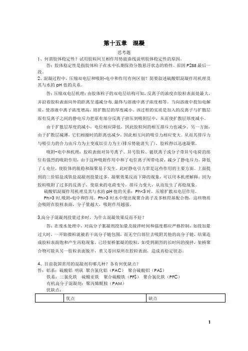 (完整版)给水工程课后关键思考题答案1