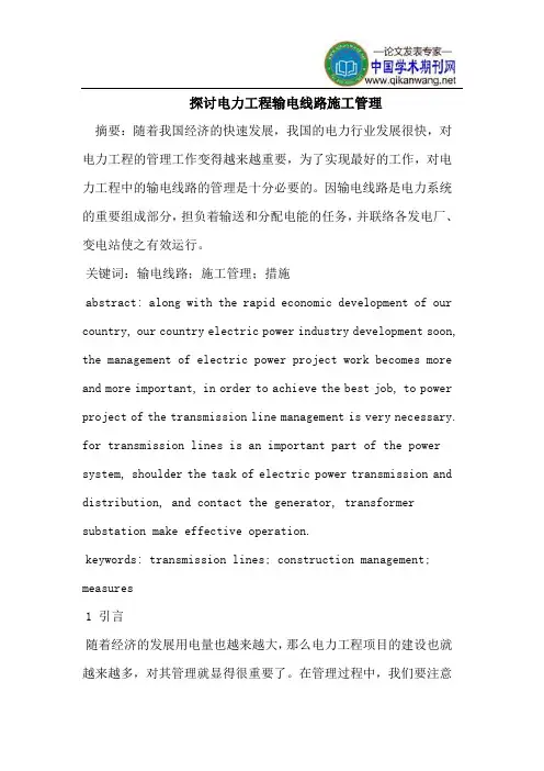电力工程输电线路施工管理