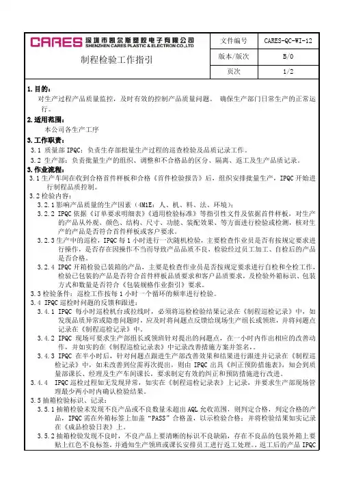 制程检验工作指引