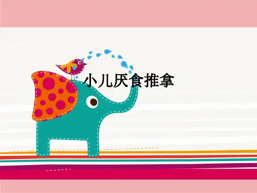 小儿厌食推拿ppt课件