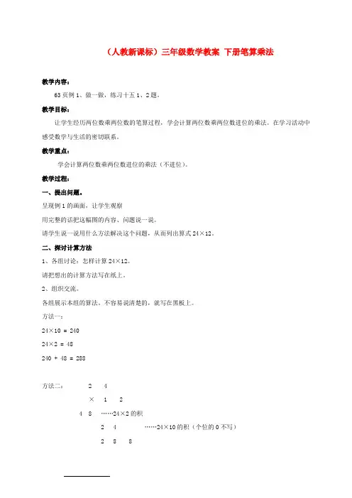三年级数学下册 笔算乘法教案 人教新课标版