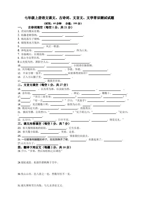 七年级上册语文课文、古诗词、文言文、文学常识测试试题