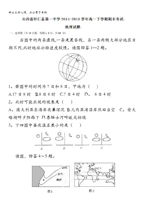 怀仁县第一中学2015-2016学年高一下学期期末考试地理试题 含答案
