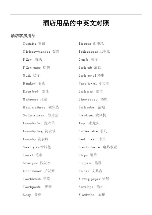 酒店用品中英文对照 2