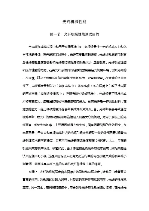 光纤机械性能