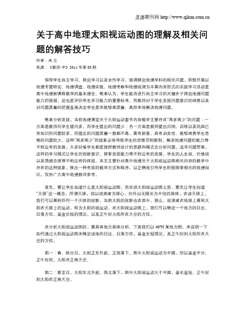 关于高中地理太阳视运动图的理解及相关问题的解答技巧