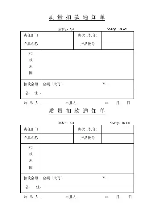 质量扣款通知单