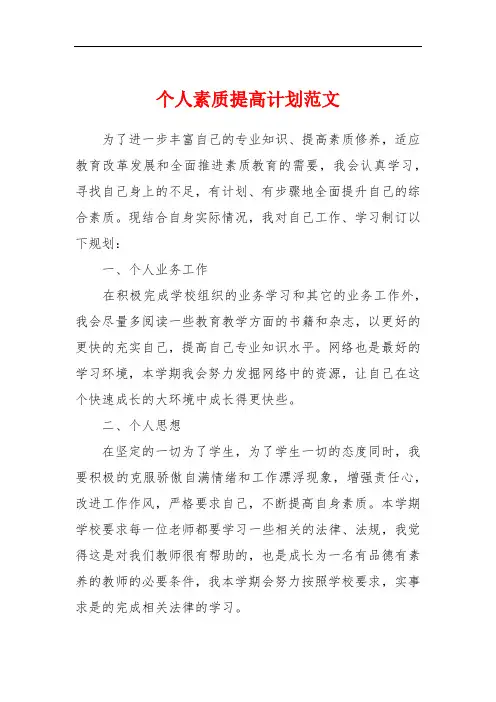 个人素质提高计划范文