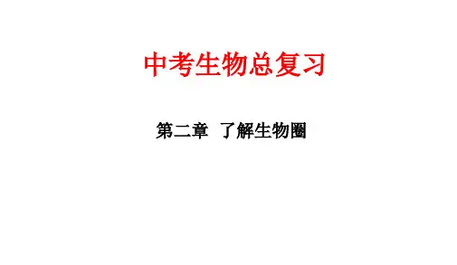 人教版最新版本中考生物第一轮复习课件1PPT课件