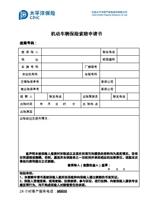 机动车辆保险索赔申请书